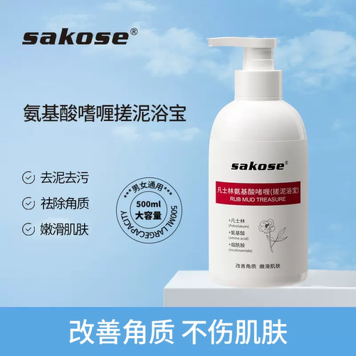 sakose凡士林氨基酸搓泥宝