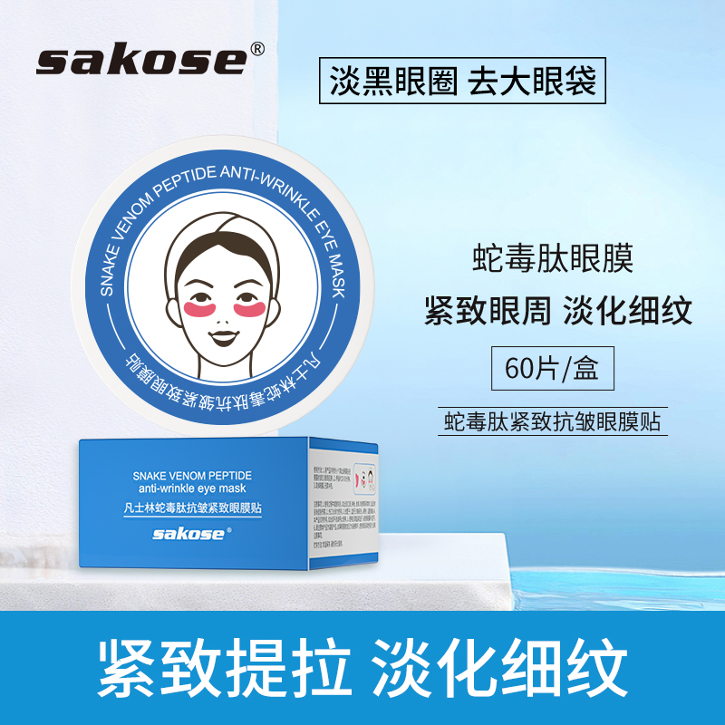 sakose凡士林眼膜蛇毒肽保湿提拉抗皱紧致烟酰胺淡化黑眼圈眼袋