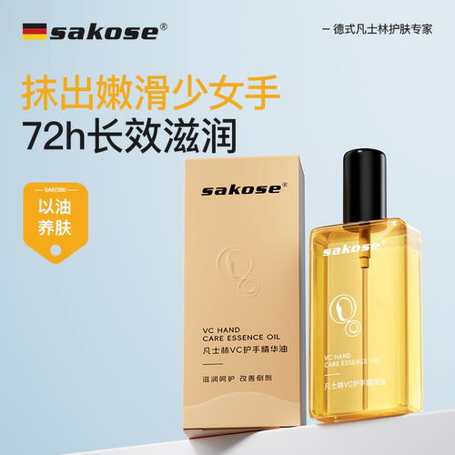 sakose凡士林手部精华油