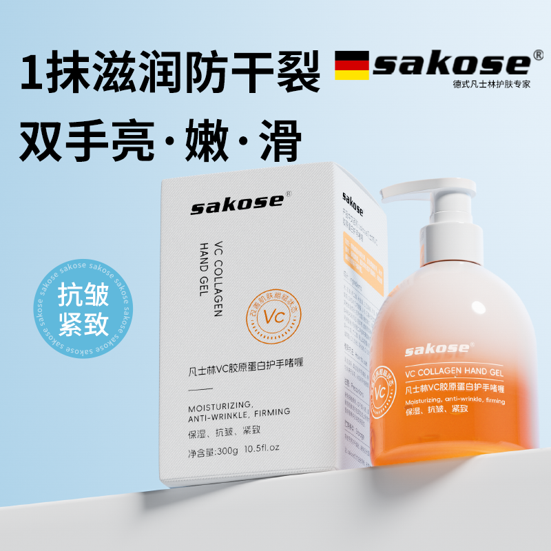 sakose凡士林VC胶原蛋白护手啫喱