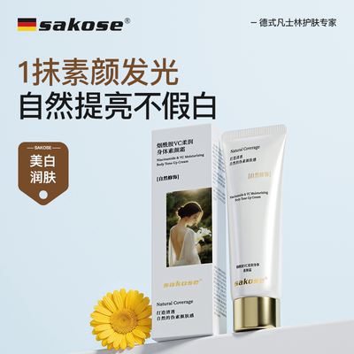 sakose烟酰胺VC柔润身体素颜霜