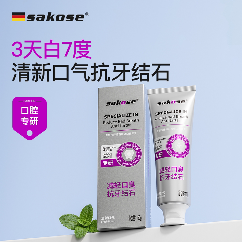 sakose专研抗牙结石减轻口臭牙膏清新口气去牙渍健齿护龈牙膏