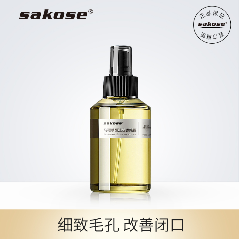 sakose马鞭草酮迷迭香马迷纯露去闭口粉刺收缩毛孔爽肤水补水保湿