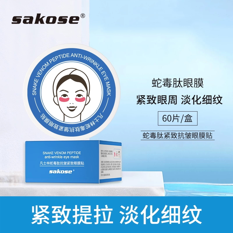 sakose凡士林眼膜蛇毒肽保湿提拉抗皱紧致烟酰胺淡化黑眼圈眼袋