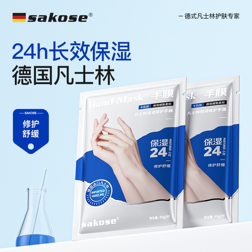 sakose凡士林手膜补水保湿