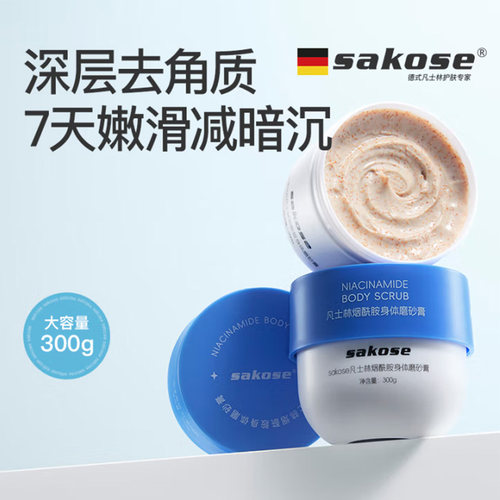 sakose凡士林烟酰胺磨砂膏去角质
