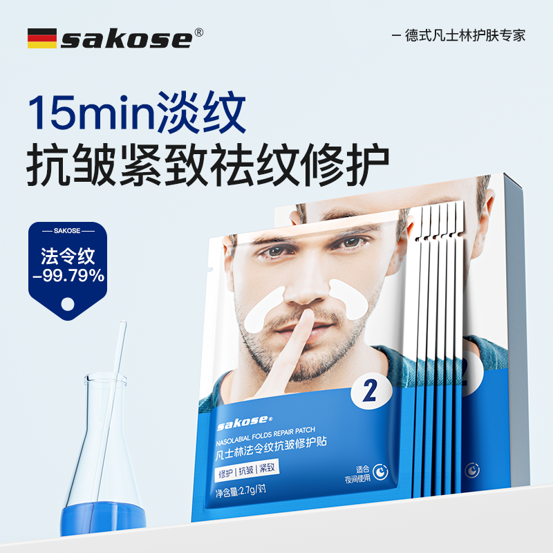 sakose凡士林法令纹抗皱修护贴淡化脸部皱纹提拉紧致男士贴片面膜