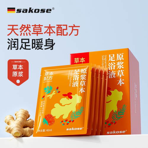 sakose原浆草本足浴液浓缩原浆温润呵护脚气足浴包官方旗舰店