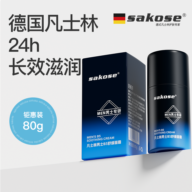 sakose凡士林男士B5面霜