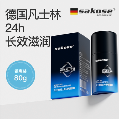 sakose凡士林男士B5面霜