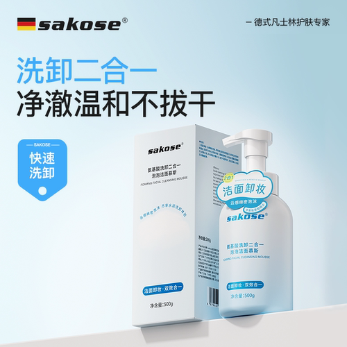 sakose凡士林氨基酸洗卸二合一洁面慕斯深层清洁控油保湿洁面乳