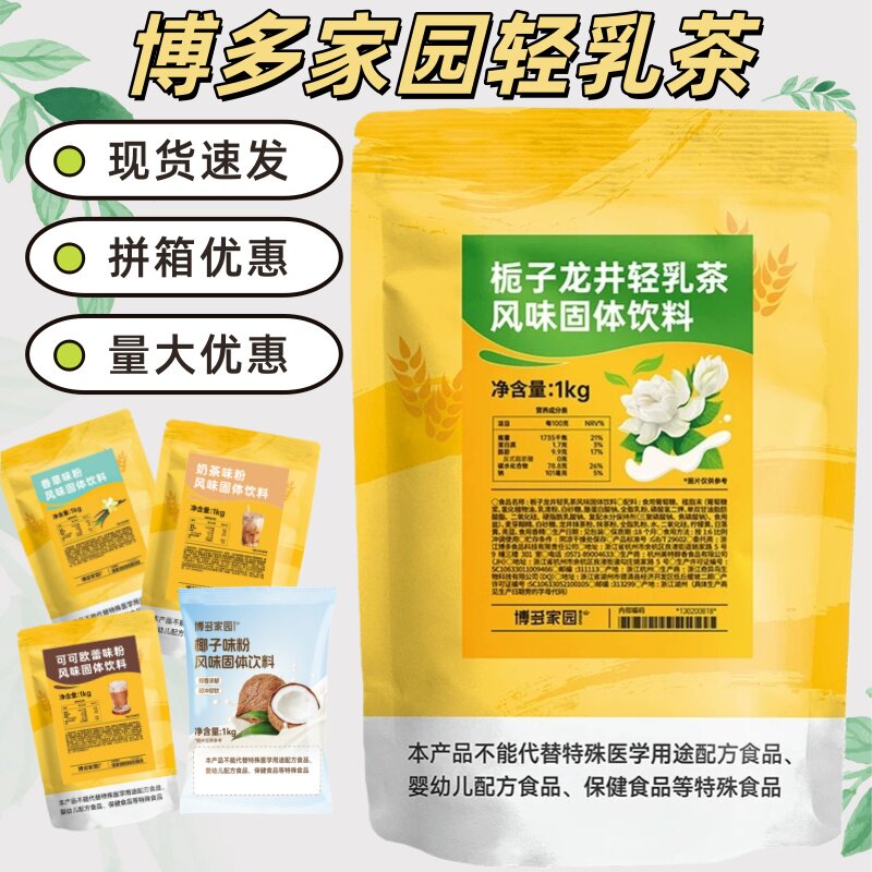 博多家园 栀子龙井轻乳茶风味固体饮料 轻乳茶栀子龙井速溶奶茶粉