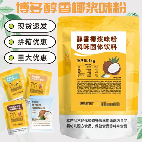 新品博多家园醇香椰汁味粉 博多1kg优格椰子粉椰奶椰浆西米露原料