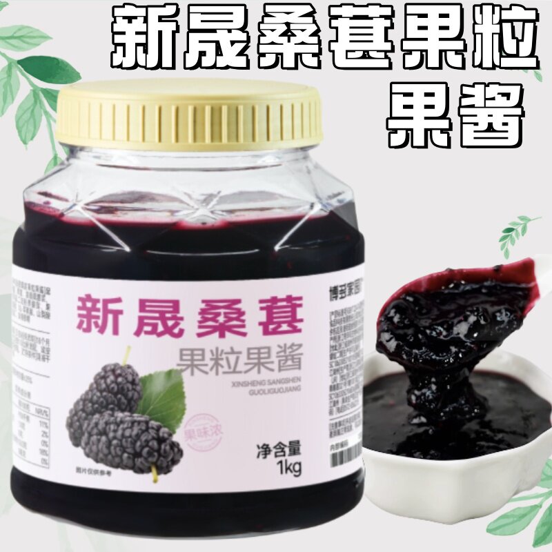 博多家园新晟桑葚果酱1kg春季新品满杯桑葚奶茶 博多桑葚果酱