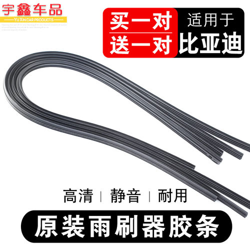 比亚迪胶条秦ev宋max后雨刮器