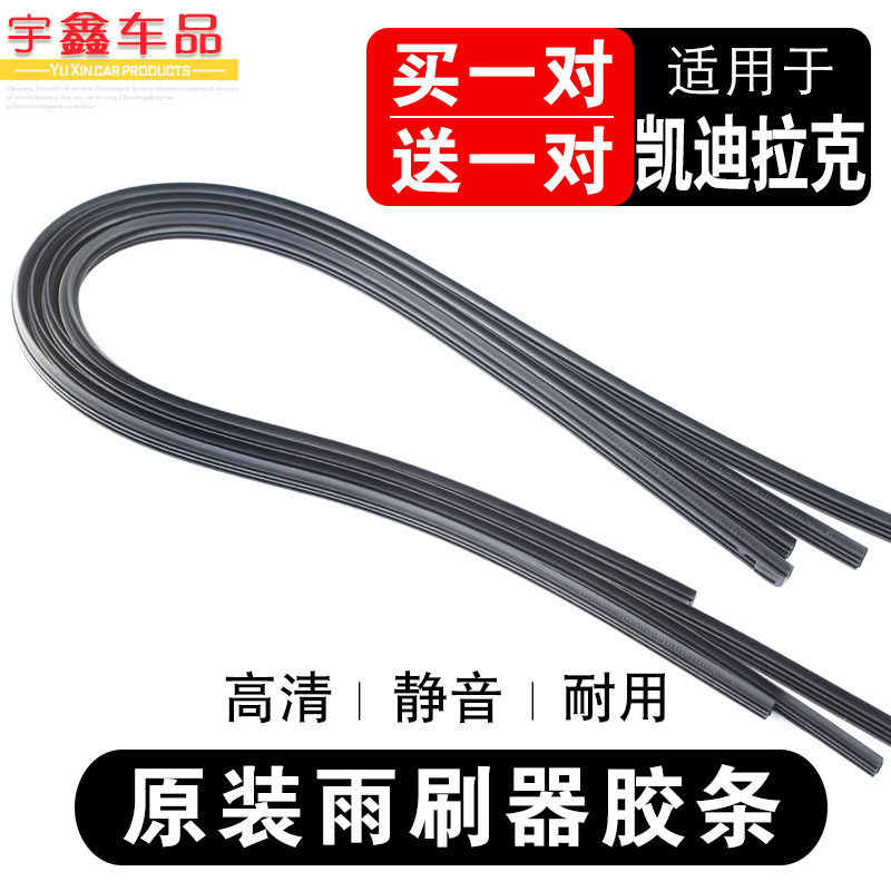 雨刮条凯迪拉克雨刷胶条