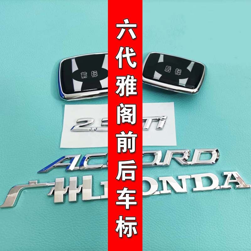 适用于六代雅阁车标中网标黑标广州HOND尾箱Accor英文2.3VTi字标