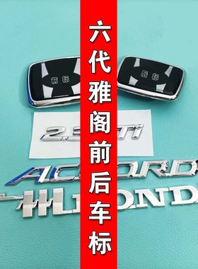 适用于六代雅阁车标中网标黑标广州HOND尾箱Accor英文2.3VTi字标
