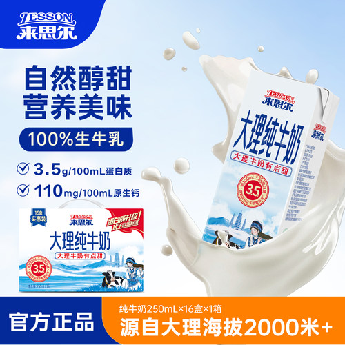 来思尔纯牛奶250mL*16盒早餐奶