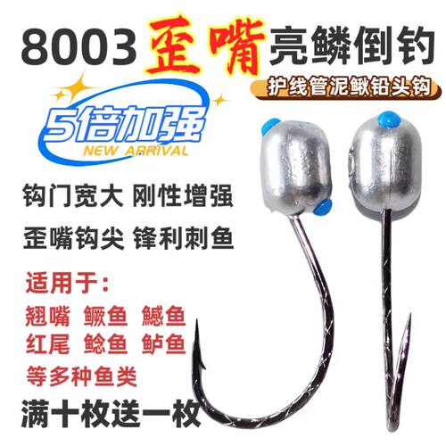 升级8003歪嘴5倍加强护线管路亚泥鳅铅头钩翘嘴鳜鱼鳡鱼可混搭