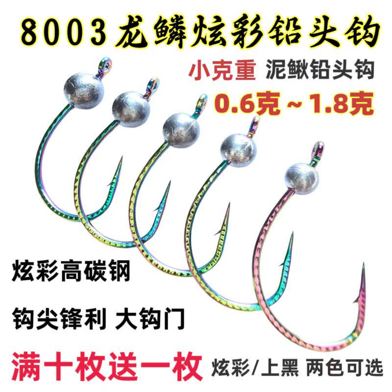 8003龙鳞炫彩铅头钩泥鳅钩路亚翘嘴鲈鱼鳜鱼倒钓钩