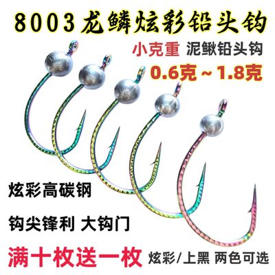 8003龙鳞炫彩铅头钩泥鳅钩路亚翘嘴鲈鱼鳜鱼倒钓钩