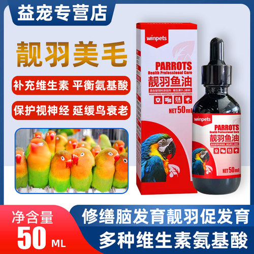 赢宠鹦鹉鸟用靓羽鱼油50ml