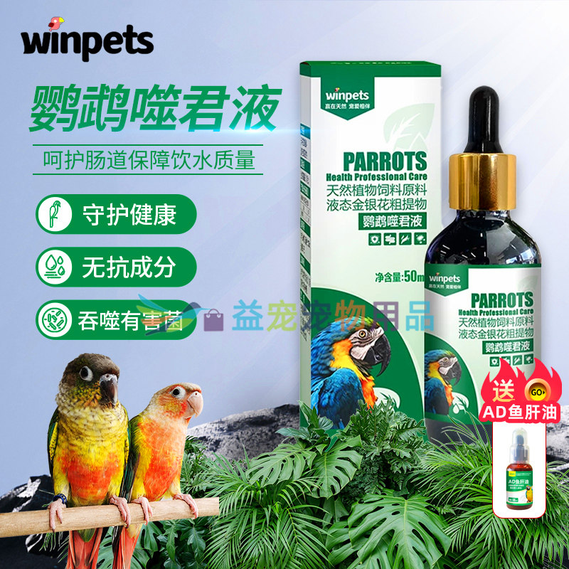 鹦鹉鸟用噬菌体水绿便炸毛肠道拉水粪便不成型赢宠噬菌液保障水质