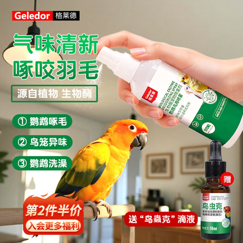 格莱德鸟用除臭喷剂100ml
