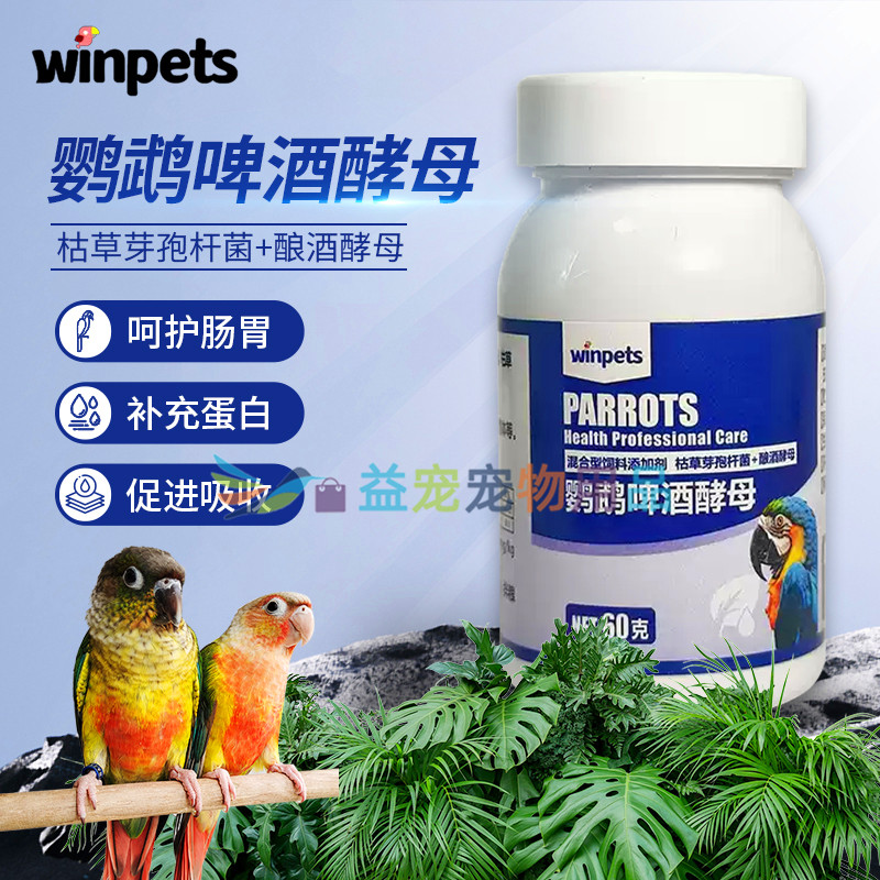 赢宠鹦鹉鸟类专用啤酒酵母益生菌