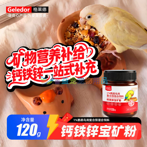 格莱德鹦鹉鸟用钙铁锌宝矿粉