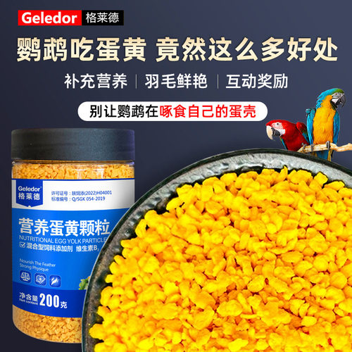 格莱德鹦鹉营养蛋黄颗粒200g