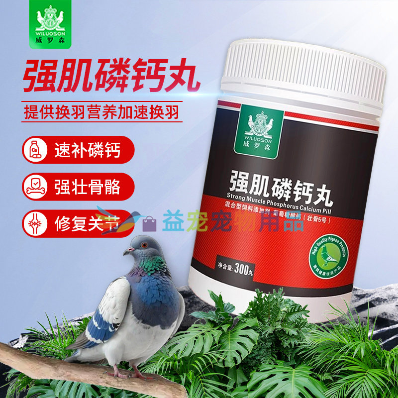 威罗森种鸽幼鸽补钙强肌磷钙丸