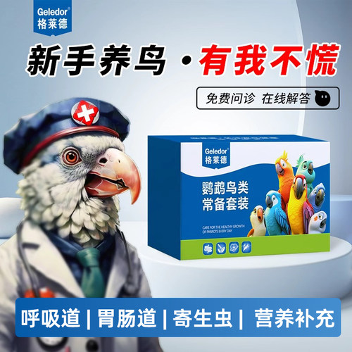 鹦鹉鸟用非驱虫拉肚子呼吸道肠道毛滴虫肝精电解质常备益生菌套装