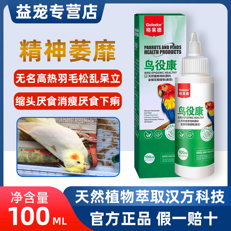 格莱德鹦鹉六合一鸟疫康100ml
