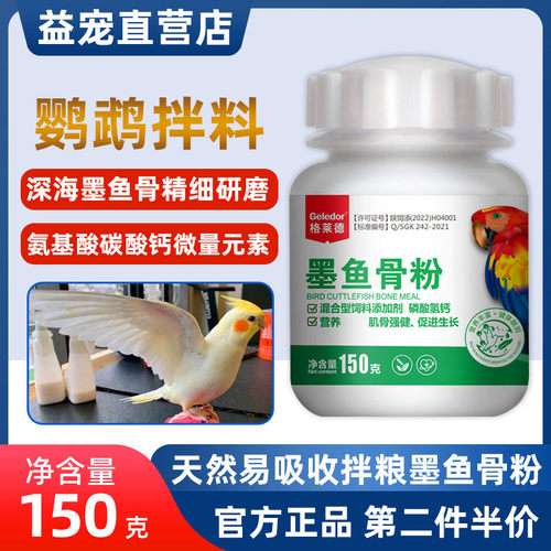 格莱德鹦鹉墨鱼骨粉150g