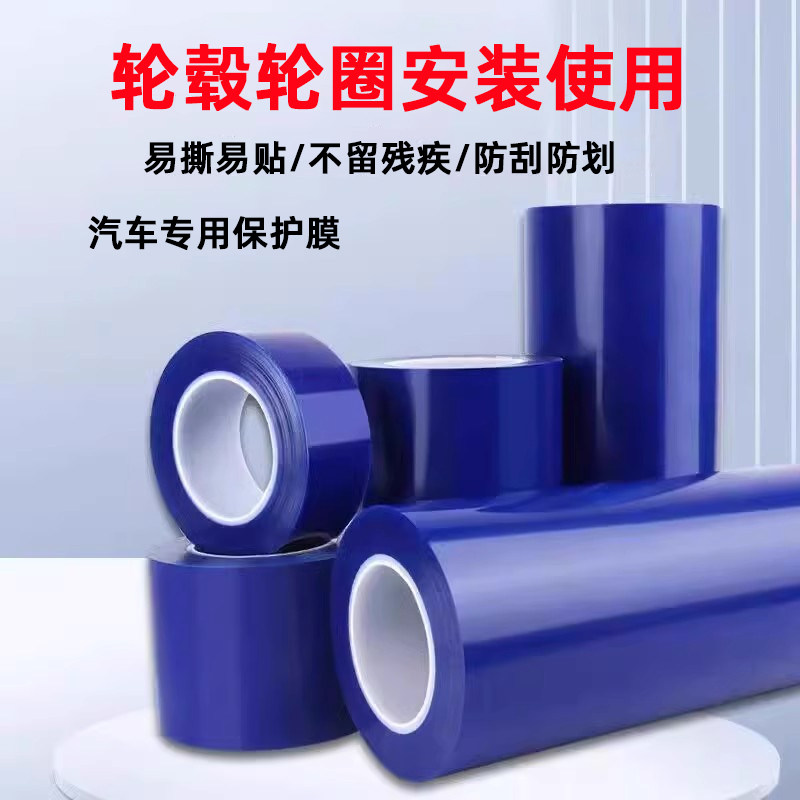 PE蓝色胶带扒胎安装轮毂保护膜包边轮圈补胎专用五金属塑料防尘膜