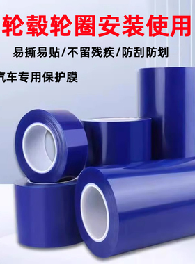 PE蓝色胶带扒胎安装轮毂保护膜包边轮圈补胎专用五金属塑料防尘膜