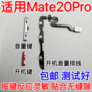 适用华为Mate20pro开机按键LYA-AL00音量键 电源侧键开关按钮排线