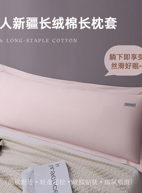 100%新疆长绒棉长枕套双人