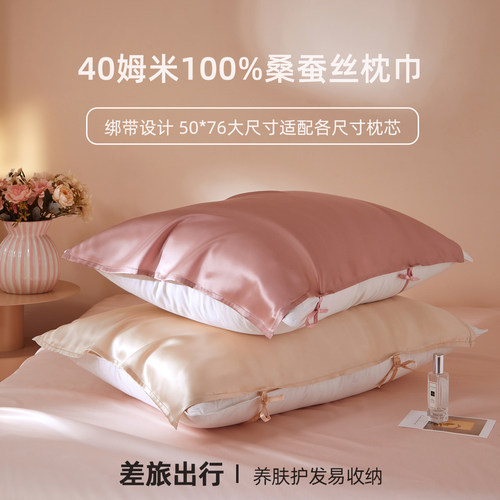 差旅便捷丨40姆米100%桑蚕丝枕巾