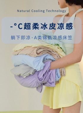 S姆同款丨凉感小冰皮A类锦氨床笠