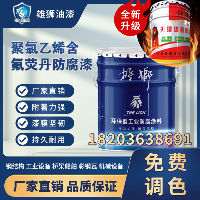 聚氯乙烯含氟萤丹防腐漆雄狮