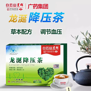 白云山龙涎降压茶调节血压高的茶三高人群调理甜叶菊养生茶保健茶