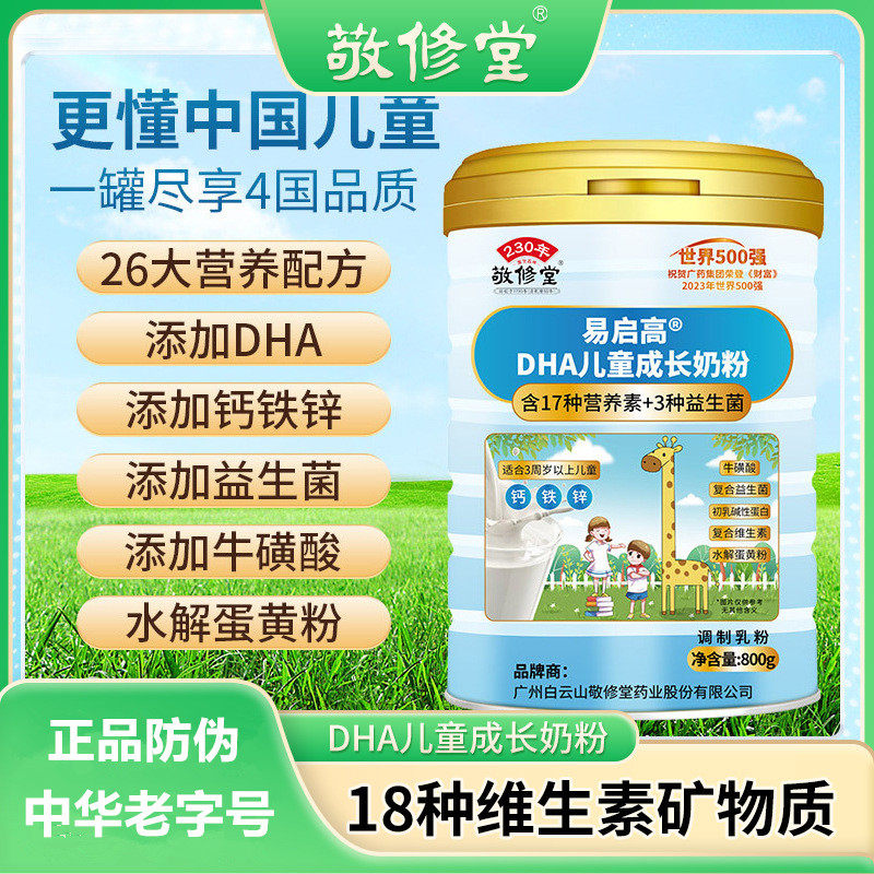 白云山敬修堂DHA儿童成长奶粉