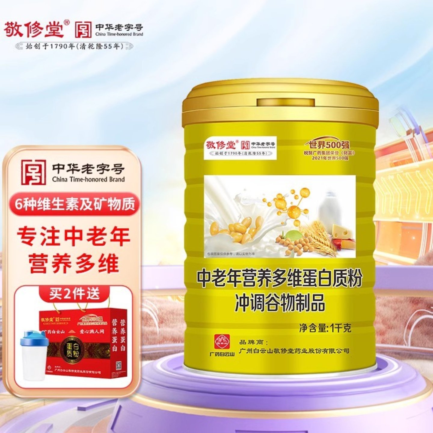 中老年人营养品广药白云山敬修堂