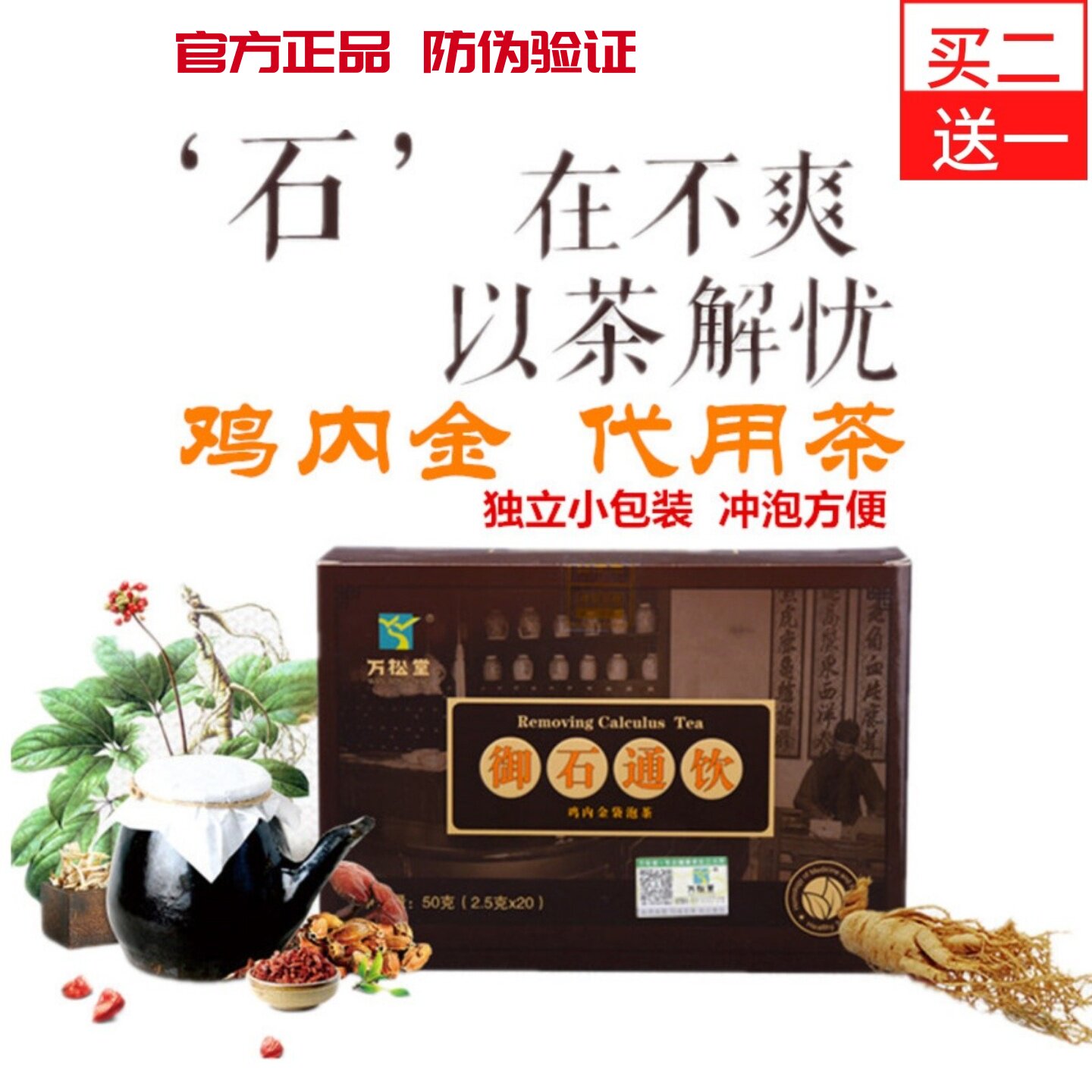 买2送1 万松堂御石通饮茶鸡内金含鲜白茅根茯苓甘草淡竹叶绿茶