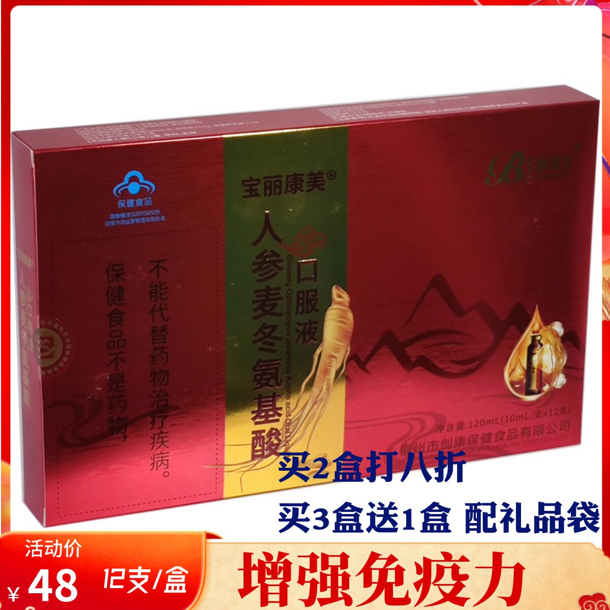 人参麦冬氨基酸口服液 中老年人增强营养液滋补品免疫力低保健品