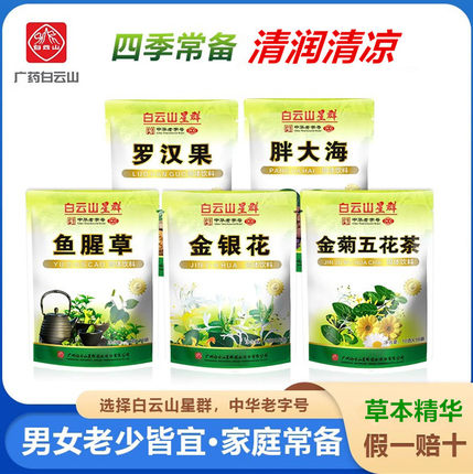 金银花凉茶鱼腥草胖大海罗汉果广东清凉茶饮料颗粒冲剂广药白云山
