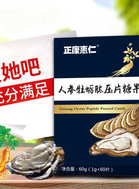 人参牡蛎肽男性用营养正康惠仁